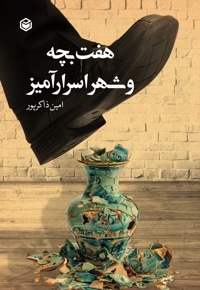 هفت بچه و شهر اسرار آمیز